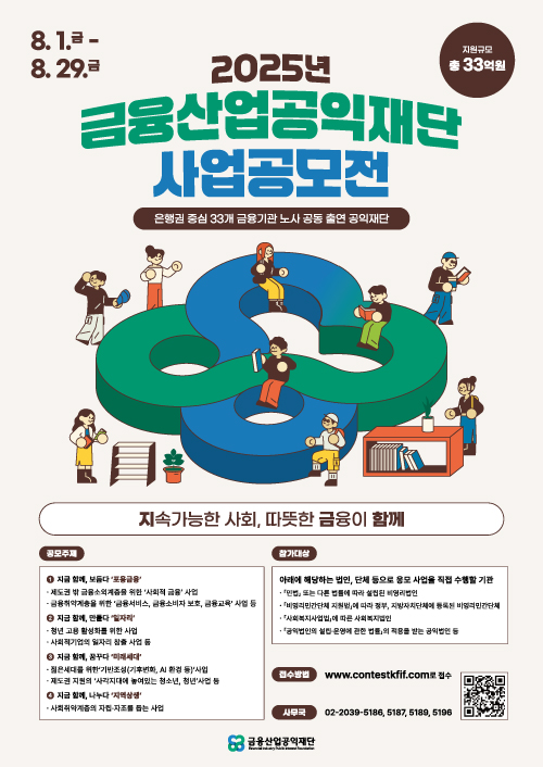 클릭하여 큰 이미지 보기 2025년 금융산업공익재단 사업공모전 포스터